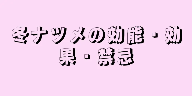 冬ナツメの効能・効果・禁忌