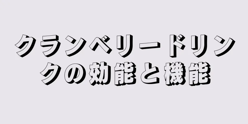 クランベリードリンクの効能と機能