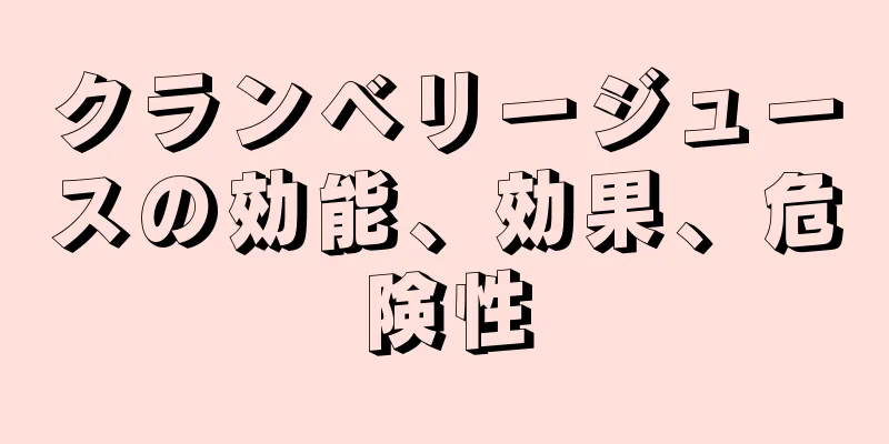 クランベリージュースの効能、効果、危険性
