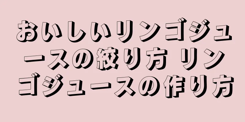 おいしいリンゴジュースの絞り方 リンゴジュースの作り方