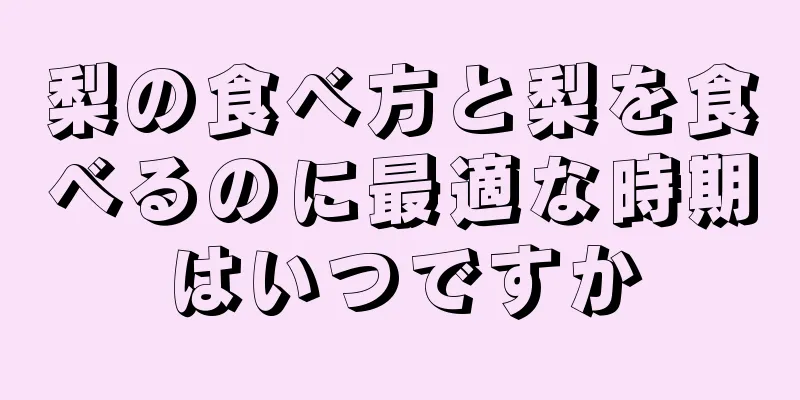 梨の食べ方と梨を食べるのに最適な時期はいつですか