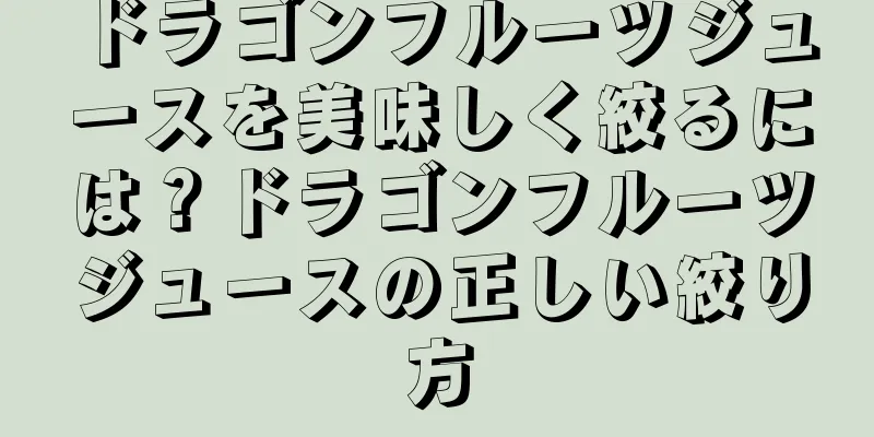 ドラゴンフルーツジュースを美味しく絞るには？ドラゴンフルーツジュースの正しい絞り方