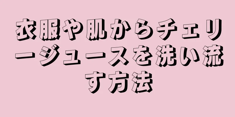 衣服や肌からチェリージュースを洗い流す方法