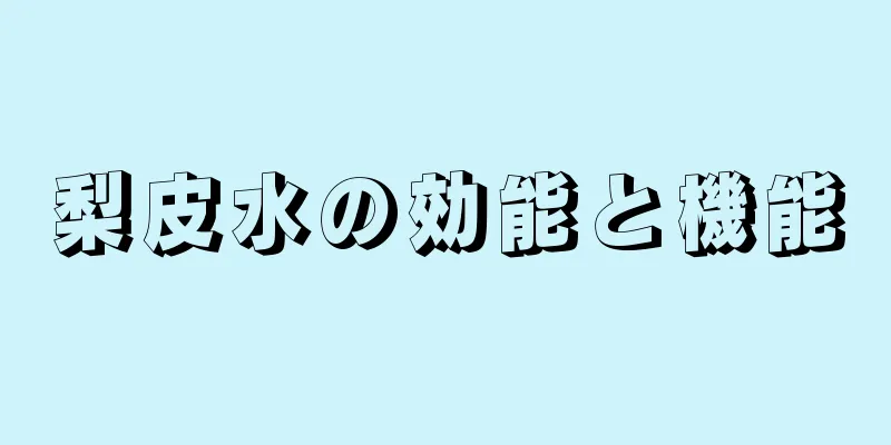 梨皮水の効能と機能