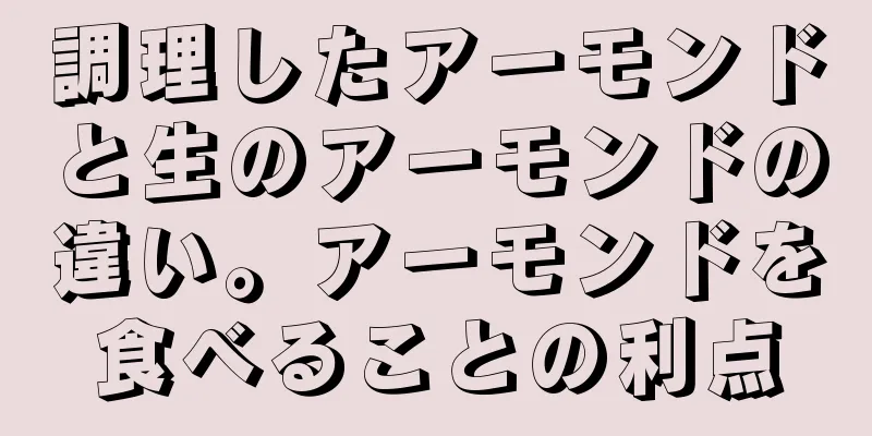 調理したアーモンドと生のアーモンドの違い。アーモンドを食べることの利点