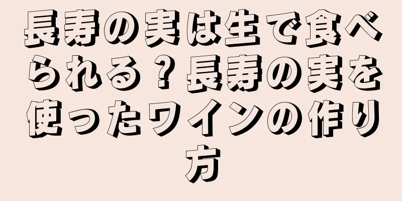 長寿の実は生で食べられる？長寿の実を使ったワインの作り方