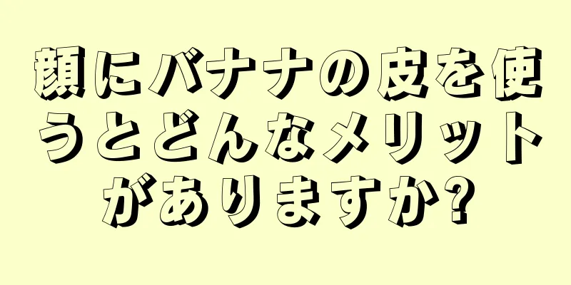 顔にバナナの皮を使うとどんなメリットがありますか?