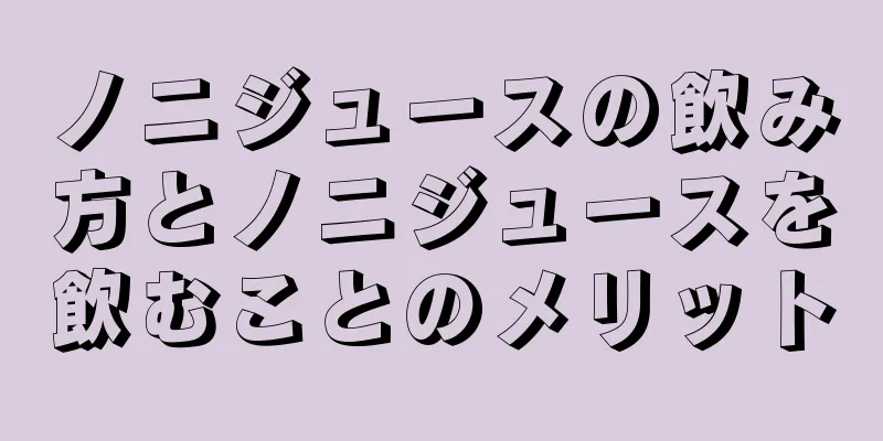 ノニジュースの飲み方とノニジュースを飲むことのメリット