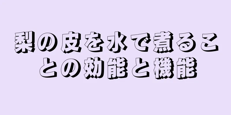 梨の皮を水で煮ることの効能と機能