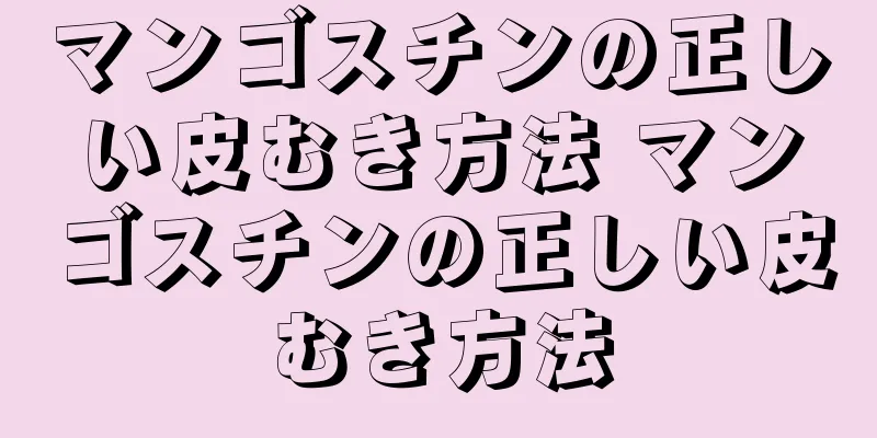 マンゴスチンの正しい皮むき方法 マンゴスチンの正しい皮むき方法