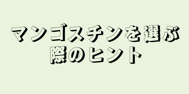 マンゴスチンを選ぶ際のヒント