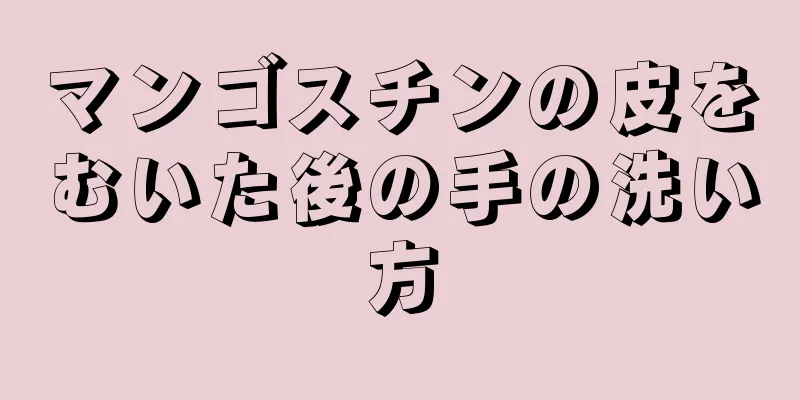 マンゴスチンの皮をむいた後の手の洗い方