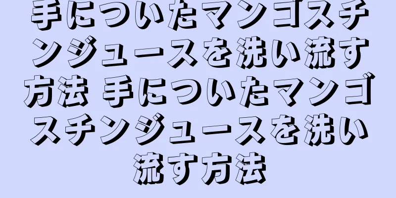 手についたマンゴスチンジュースを洗い流す方法 手についたマンゴスチンジュースを洗い流す方法