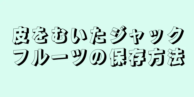 皮をむいたジャックフルーツの保存方法