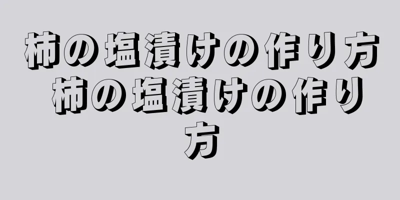 柿の塩漬けの作り方 柿の塩漬けの作り方