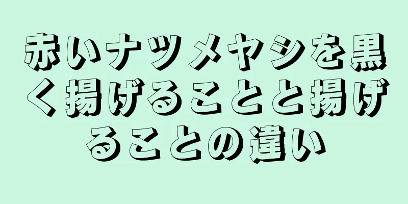 赤いナツメヤシを黒く揚げることと揚げることの違い