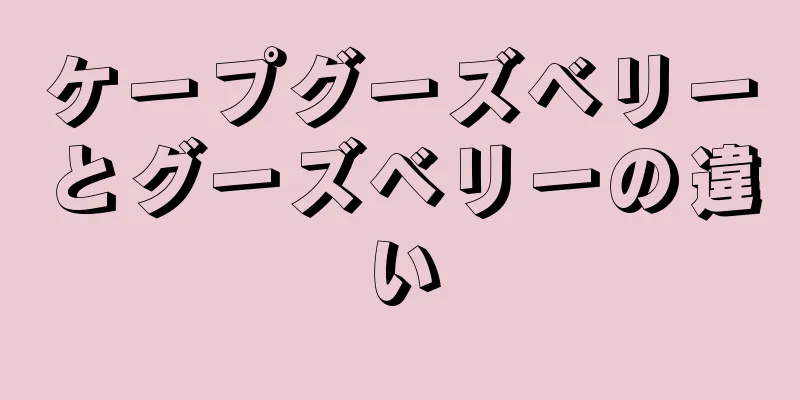 ケープグーズベリーとグーズベリーの違い
