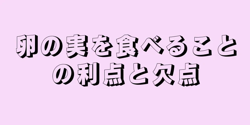 卵の実を食べることの利点と欠点