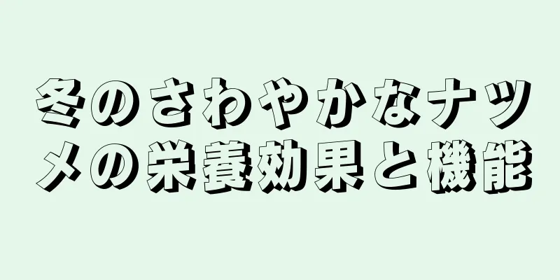 冬のさわやかなナツメの栄養効果と機能