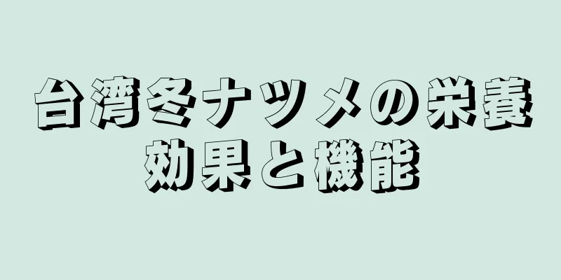 台湾冬ナツメの栄養効果と機能