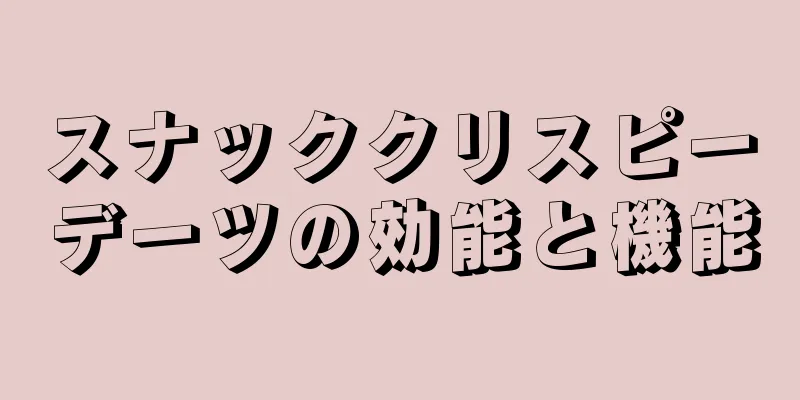 スナッククリスピーデーツの効能と機能