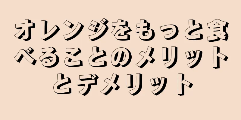 オレンジをもっと食べることのメリットとデメリット