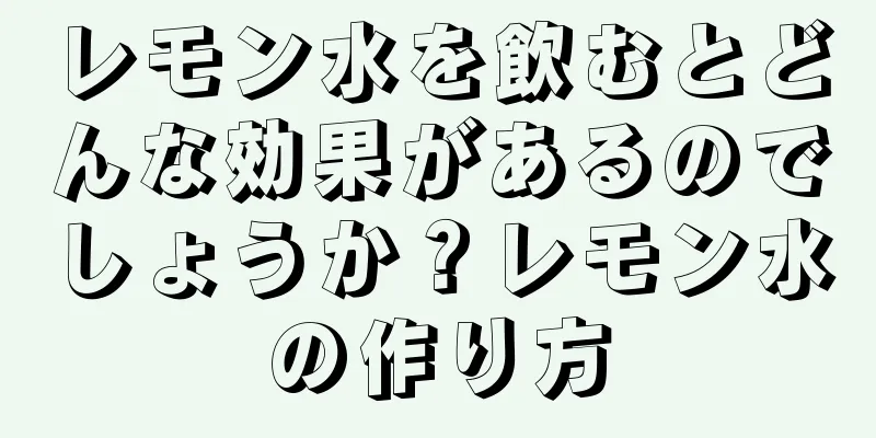 レモン水を飲むとどんな効果があるのでしょうか？レモン水の作り方