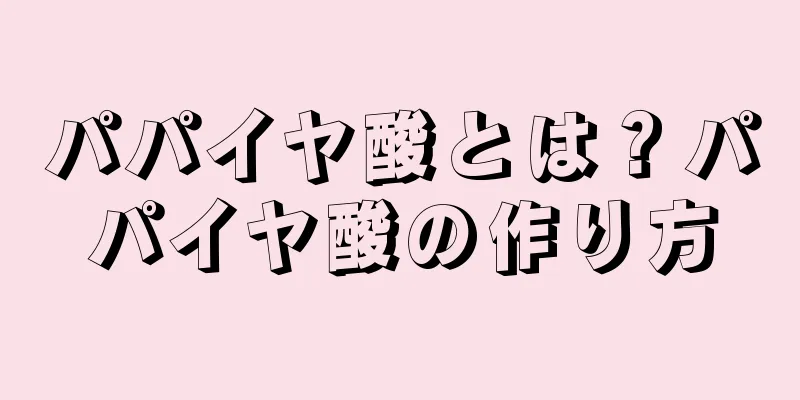 パパイヤ酸とは？パパイヤ酸の作り方