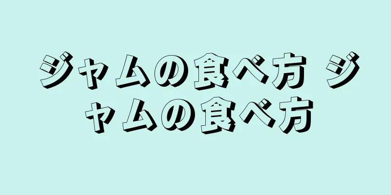 ジャムの食べ方 ジャムの食べ方