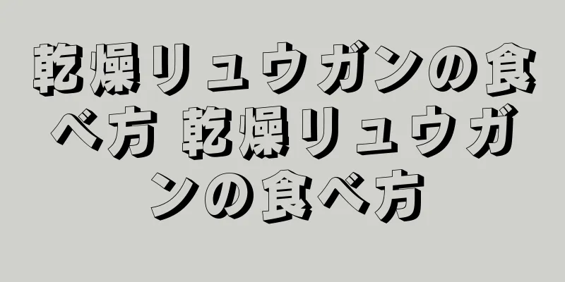 乾燥リュウガンの食べ方 乾燥リュウガンの食べ方