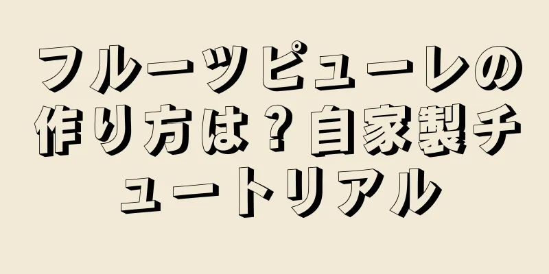 フルーツピューレの作り方は？自家製チュートリアル
