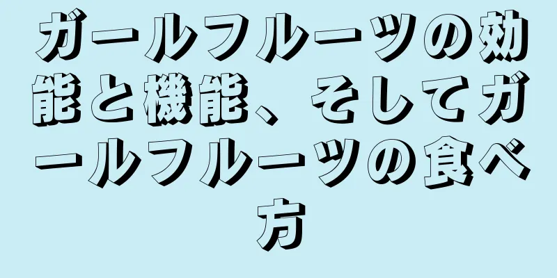 ガールフルーツの効能と機能、そしてガールフルーツの食べ方