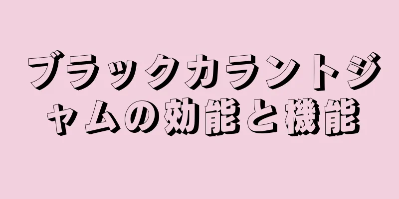 ブラックカラントジャムの効能と機能