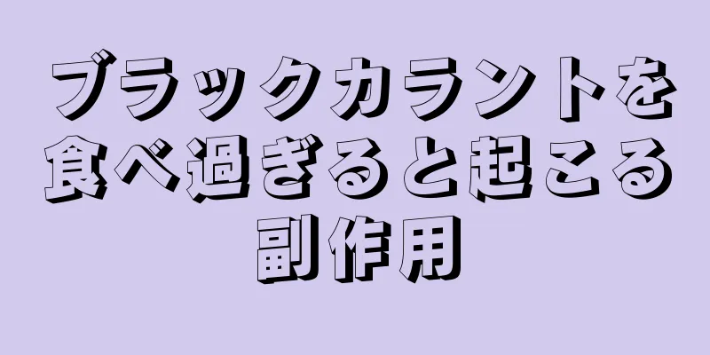 ブラックカラントを食べ過ぎると起こる副作用