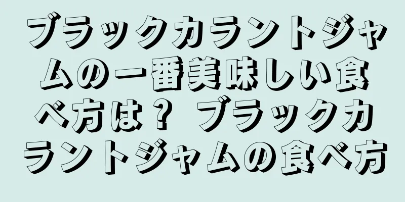 ブラックカラントジャムの一番美味しい食べ方は？ ブラックカラントジャムの食べ方
