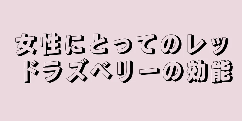女性にとってのレッドラズベリーの効能