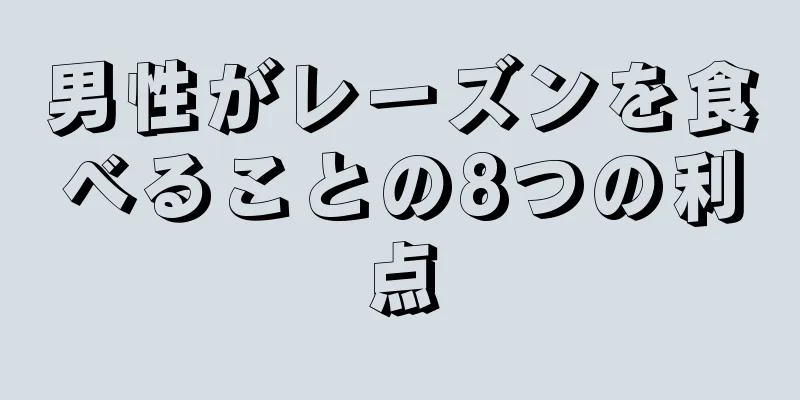 男性がレーズンを食べることの8つの利点