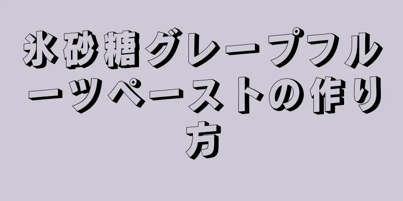 氷砂糖グレープフルーツペーストの作り方