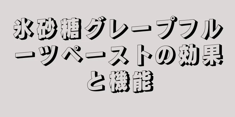 氷砂糖グレープフルーツペーストの効果と機能