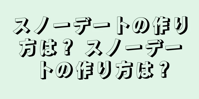スノーデートの作り方は？ スノーデートの作り方は？