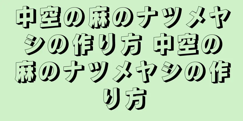 中空の麻のナツメヤシの作り方 中空の麻のナツメヤシの作り方