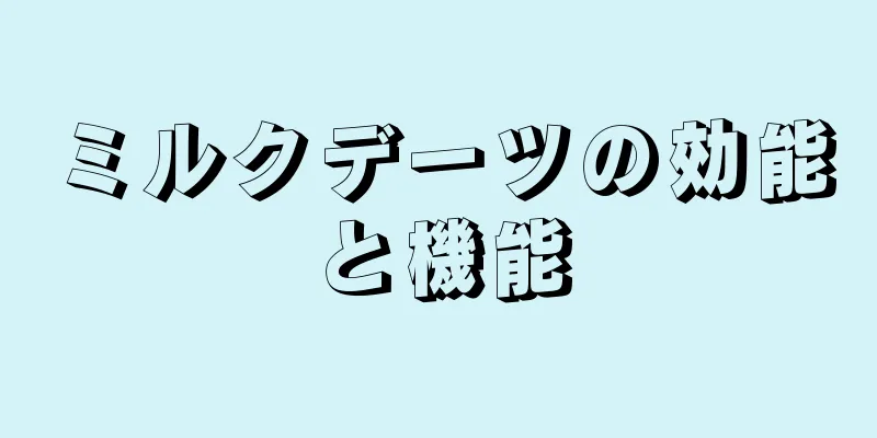 ミルクデーツの効能と機能
