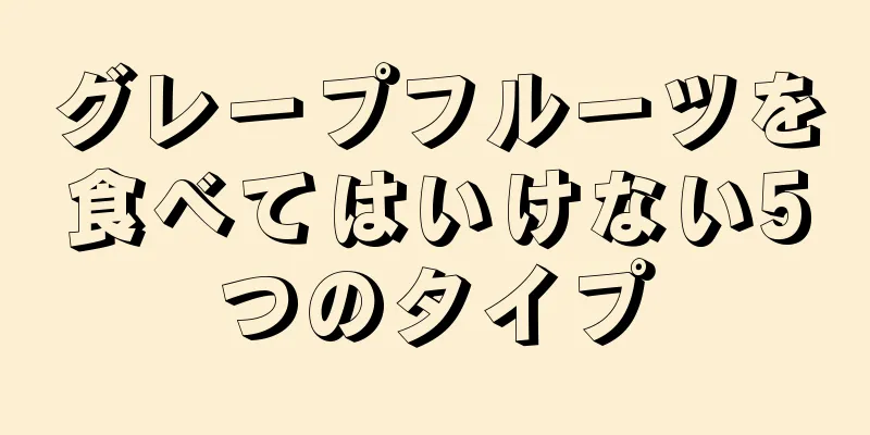 グレープフルーツを食べてはいけない5つのタイプ