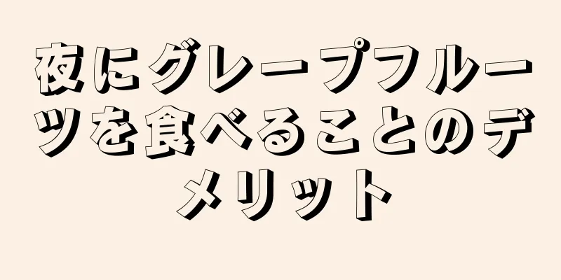 夜にグレープフルーツを食べることのデメリット