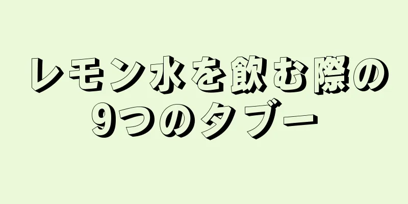 レモン水を飲む際の9つのタブー