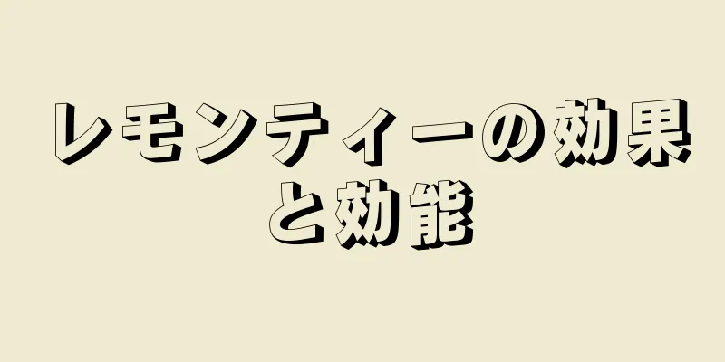 レモンティーの効果と効能