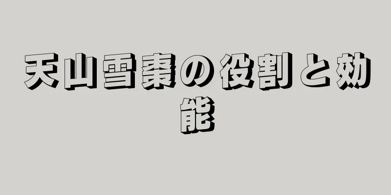 天山雪棗の役割と効能