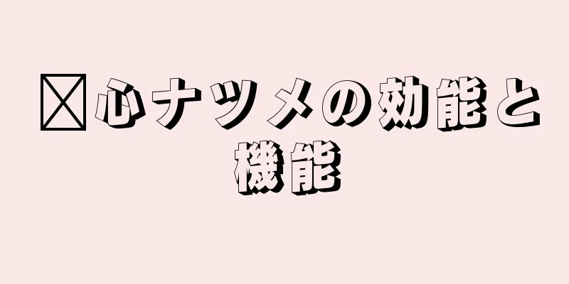 莆心ナツメの効能と機能
