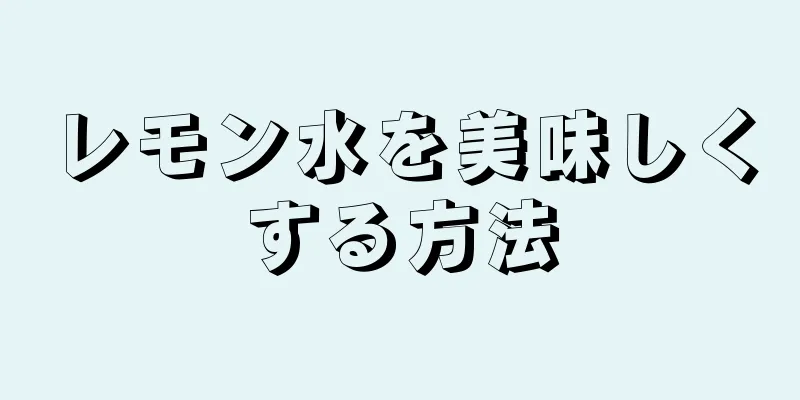レモン水を美味しくする方法