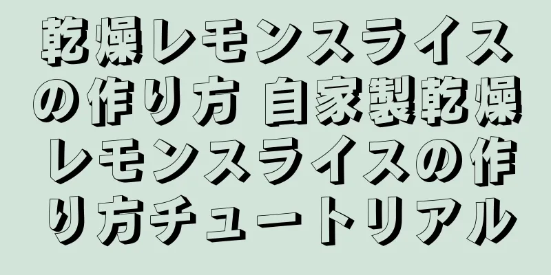 乾燥レモンスライスの作り方 自家製乾燥レモンスライスの作り方チュートリアル